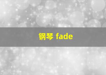 钢琴 fade